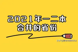 2020全国哪些省取消了一本？2021年一二本合并有哪些省份图片