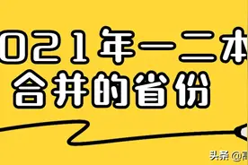 2020全国哪些省取消了一本？2021年一二本合并有哪些省份图片