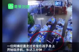 令人愤怒！幼儿园女教师坐在孩子身上玩手机，长达3分钟不起身图片