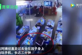 令人愤怒！幼儿园女教师坐在孩子身上玩手机，长达3分钟不起身图片