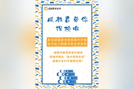 成教君探校！解锁成都特色高中的办学密码图片
