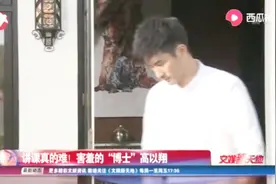 讲课真的难！害羞的“博士”高以翔视频封面