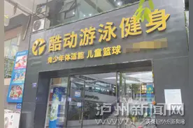 泸州市民：未使用的健身卡过期 健身房该不该退费？图片
