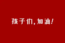 “孩子们，加油”图片