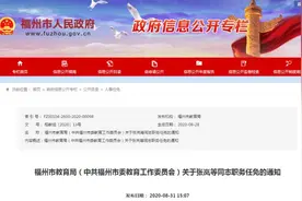 重磅！福州多所学校，校领导调整图片