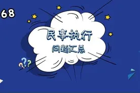 二审改判案件由哪个法院执行？申请执行期限可否延长？12368热点问题解答（七）图片