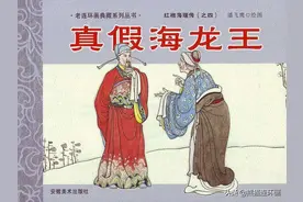 连环画红袍海瑞传第四册《真假海龙王》，绘画潘飞鹰图片