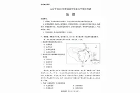 2020年山东高考普通高中学业水平等级考试地理试题及参考答案图片