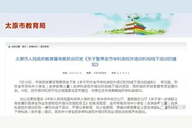 “双减”政策落地，太原校外培训停了吗图片