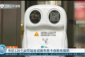 南京市区126个公交站台试装市民卡自助充值机 等车间隙扫码充钱图片