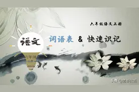 六年级语文上册词语表，附带拼音，让词语识记更轻松图片