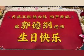 郭德纲生日于谦送祝福，烧饼亲切送上蟒袍，网友评论惹争议图片