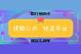 招商银行信用卡提额的核心秘密图片