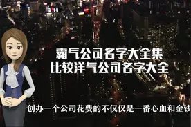 霸气公司名字大全集，比较洋气公司名字大全视频封面