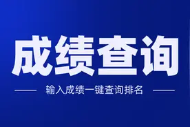 快，出成绩啦！猛戳成绩查询入口！（含全国高校出分时间汇总）图片