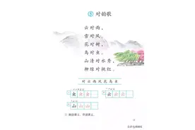 一年级语文上册课文朗读丨识字 5：对韵歌图片