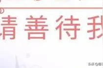 善待爱人，是一种综合能力图片