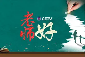 新华社、中国教育电视台9月10日晚联合推出《老师好！》大型融媒体直播特别节目图片