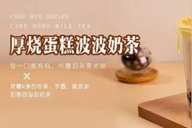 喜茶厚烧蛋糕波波奶茶（冷/热） 今日茶饮奶茶培训饮品制作教程图片