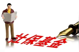 注意！2021年社保补缴具体数据已出，看看你要补缴多少钱？图片