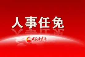 速看！甘肃一地发布最新人事任免图片