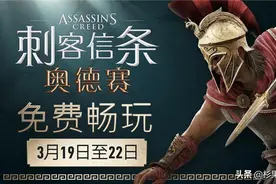 《刺客信条：奥德赛》免费周末明日开启，100小时够肝帝通关图片