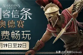 《刺客信条：奥德赛》免费周末明日开启，100小时够肝帝通关图片