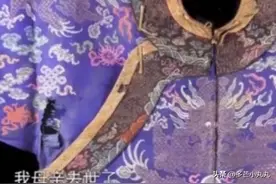 鉴宝-母亲遗物中，意外发现一龙袍，专家激动：敢问你祖上何人图片