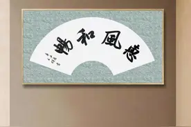 “家中无字画，必是俗人家，家中有字画，儿女多儒雅”图片