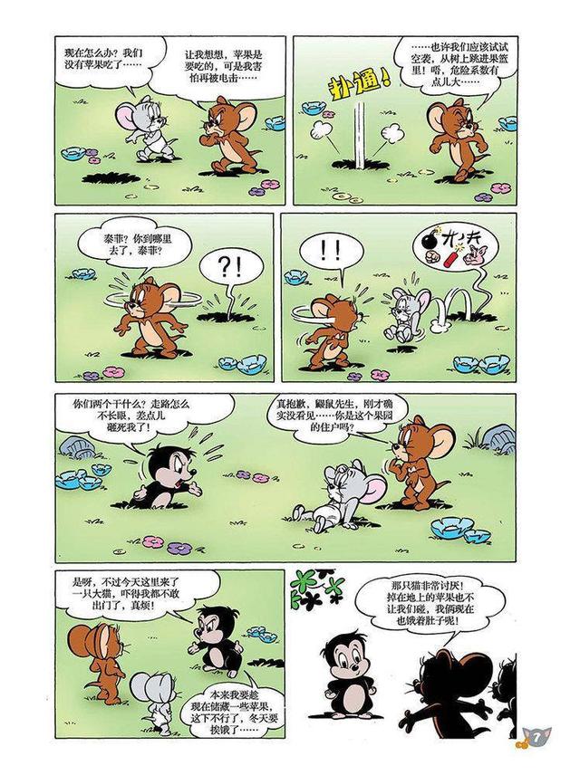 猫和老鼠漫画 第91话 苹果保卫战