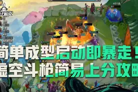 这不叫黎明叫离谱！云顶之弈版本无脑玩黎明和铁男就对了图片
