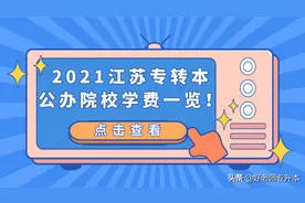 「汇总」2021江苏专转本公办院校学费一览图片
