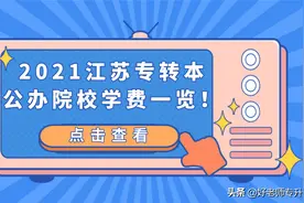 「汇总」2021江苏专转本公办院校学费一览图片