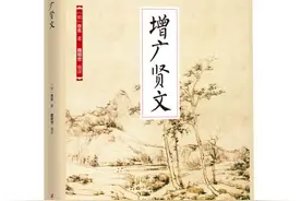 读《增广贤文》，悟处世之道，品百味人生图片