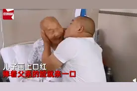 5旬儿子涂口红亲9旬父亲，留下大口红印后老人瞬间害羞笑了图片