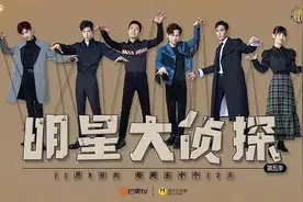 明星推理综艺回顾《明星大侦探》第五季图片