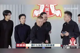 自私自恋孟鹤堂，勉强合格周九良——评《德云斗笑社》第五期相声图片