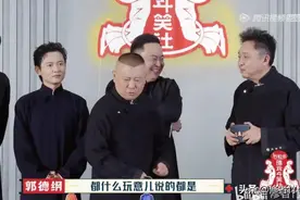 自私自恋孟鹤堂，勉强合格周九良——评《德云斗笑社》第五期相声图片