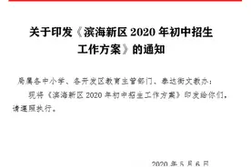 新区公布初中招生方案，学区划片来了图片