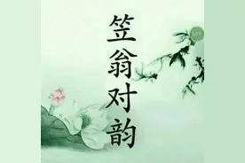 《笠翁对韵》全篇欣赏图片