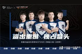 NEST丨白鲨再夺冠 老将Even单局2.0KD功不可没图片