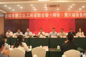 雁江区召开工商业联合会（商会） 第六届会员代表大会图片