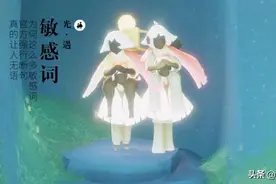 光遇：为何这么多敏感词？官方强行断句，真的让人无语图片