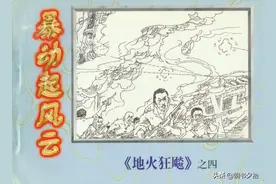 地火狂飙[04]暴动起风云-中国文联出版公司1997 怀旧连环画图片