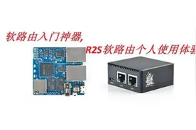 软路由入门神器，R2S软路由个人使用体验图片