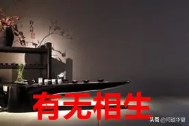 千年误读：有无是不能互生的，天下知美为美也不是恶出现的原因图片