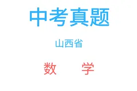2021年山西省中考数学试卷 全省统一命题真题图片
