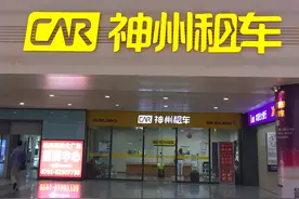私募巨头MBK Partners欲接盘 神州租车获溢价18%私有化提案图片