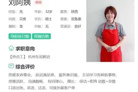 32岁“硕士保姆”走红！高学历阿姨，你能接受吗？图片