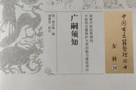 中医优嗣种子学经典浅译:《济阴纲目》之论求子贵养精血（下）图片